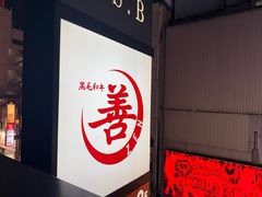 -和牛 烧肉寿喜烧涮锅 善(心斎橋店)