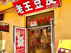 -老王豆皮