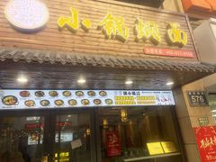 -瑞小福小锅焖面(重庆路店)