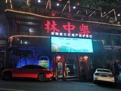-林中乐辣子鸡(歌乐山总店)