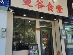 门面-曼谷食堂·泰国家庭料理(丹桂路店)