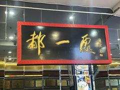 -都一处烧麦馆(前门店)