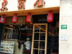 门面-东京屋(武定路店)