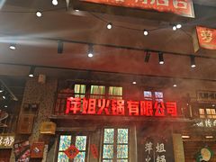 -萍姐火锅·公路夜市(南京新街口店)