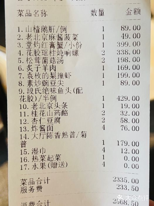 柿合缘新京菜(国金中心商场店)账单图片