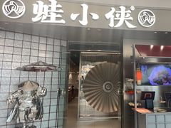 -蛙小侠(柳州万象城店)