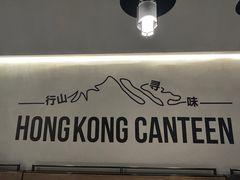-留半山·香港食堂(啦啦宝都店)
