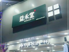 门面-益禾堂·薄荷柠檬水(沃尔玛店)