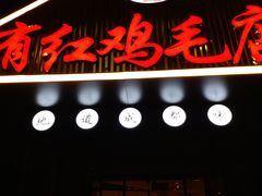 门面-有红鸡毛店·川菜(建设路店)