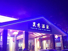 -灵秀温泉