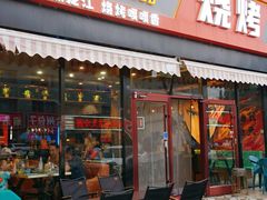 -醉炫音速烧烤·干煸菜(沙河总店)