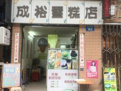 门面-成裕雪糕店(士多店)