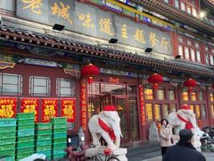 -老城味道·传统天津菜(杨柳青店)