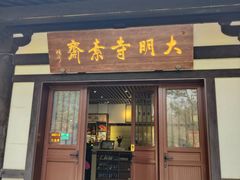 -大明寺素斋