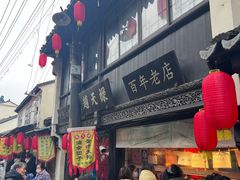 -赵天禄(葑门横街店)