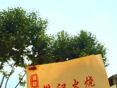 -樊记火烧店(甘泉路店)