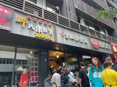 -素椒杂酱面(油篓街店)
