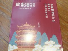 -肖记公安牛肉鱼杂馆· 省级非物质文化遗产(仁和路店)
