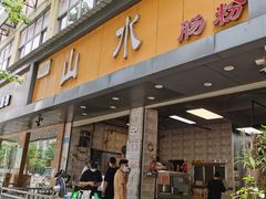 -山水肠粉(盐田店)