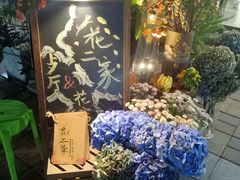-花二家·生活馆(六运小区店)