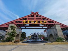-同里湖度假村(二期店)