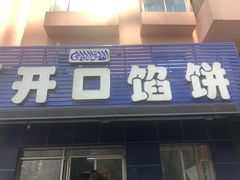 门面-吃不够开口馅饼店(小西路店)