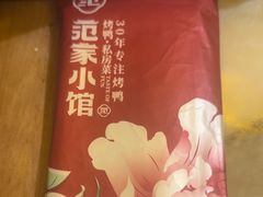 -范家小馆·烤鸭新京菜(金融街店)