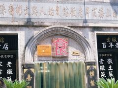 -老徽州臭鳜鱼(老街店)