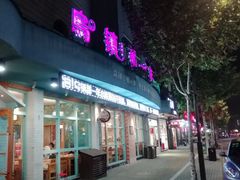 门面-乌镇那一年小院主题餐厅(甘泉西路店)