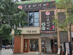 -守柴炉烤鸭(中海国际店)