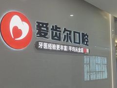 -爱齿尔口腔医院(中南院)