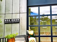 -金谷仓家庭料理(马泉营店)