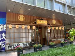 -弓二·烧鸟居酒屋(财富购物中心店)