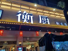 -衡厨(中南店)