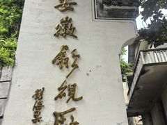 -老胡开文墨厂