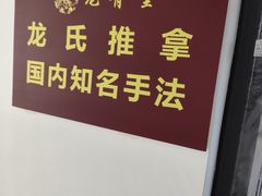 -龙脊堂龙氏推拿 整脊(陆家浜店)