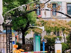 -上海蔡元培故居陈列馆