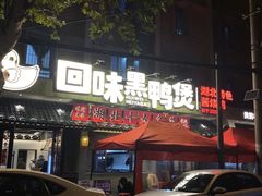 -回味黑鸭煲·始于2006(万松园店)