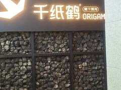 门面-千纸鹤嫩汁烤肉(西大直街店)