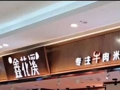 -鑫花溪牛肉米粉(印象水街都心荟店)