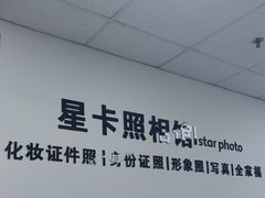 -星卡照相馆(奉贤百联店)