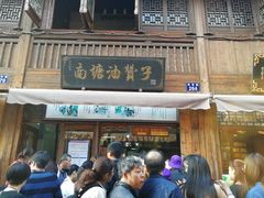 门面-南塘油赞子(南塘店)