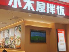 -小木屋拌饭(西安万象天地店)