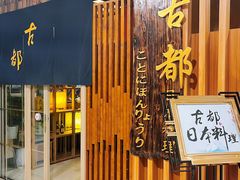 -古都日本料理(高桥路店)