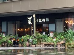 -三十三碗黄牛肉面(东原1891店)