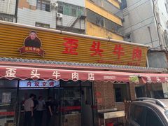 门面-歪头牛肉(金龙壹号店)