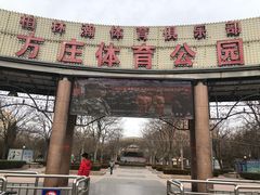 -方庄体育公园