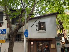 -CAFE CHEZ W一木家(香山路店)