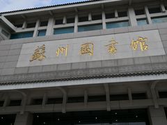 -苏州图书馆(人民路总馆)
