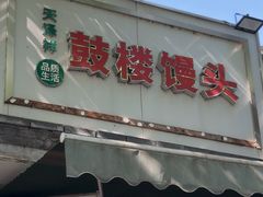 -天泽祥·鼓楼馒头(鼓楼店)